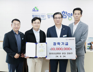 함양성심병원 정형주 원장 장학금 1,000만 원 기탁