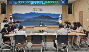 함양군, 제5기 지역사회보장협의체 대표협의체 회의 개최