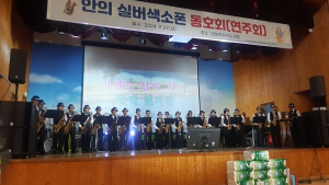 안의실버색소폰 연주회 성황리에 개최