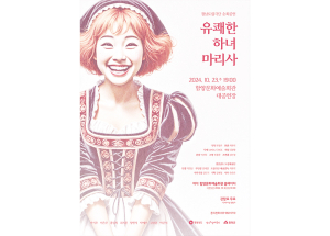 함양에서 경남도립극단 연극 ‘유쾌한 하녀 마리사’ 공연