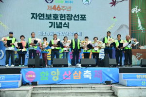 자연보호헌장 선포 46주년 기념행사