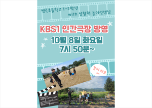 병곡초등학교 1~2학년, KBS1 인간극장 방영