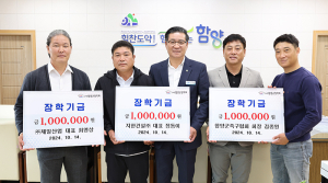 함양군, 지역인재 육성을 염원하는 장학금 기탁 연이어