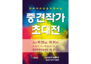 함양문화예술회관, ‘경남미술의 현재를 조명하는 중견작가 초대전’ 개최