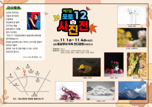 제7회 포토12 사진전, 11월 1일부터 4일간 개최