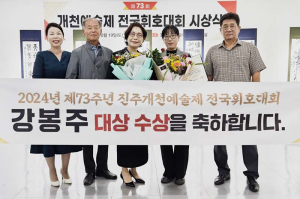 함양필묵회 강봉주, 제73회 개천예술제 전국휘호대회 대상 수상