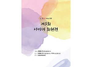 제5회 나이테 회원전 ‘물, 먹, 색과의 동행’