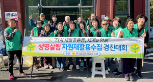 새마을운동 함양군지회, 자원재활용 수집 경진대회 개최