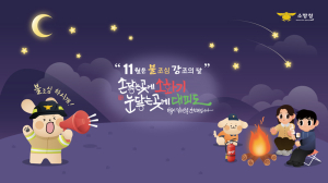함양소방서, ‘제77회 불조심 강조의 달’ 운영