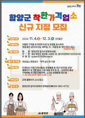 함양군, 착한가격업소 신규 모집 시작