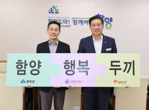 함양군, '행복 두끼 사업' 협약 체결