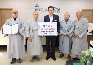 함양불교사암연합회, 지역 인재 육성을 위해 300만 원 장학금 기탁