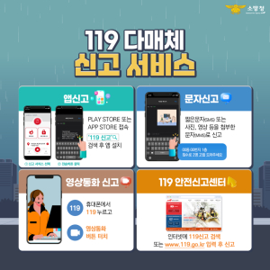 함양소방서, ‘119 다매체 신고 서비스’ 홍보