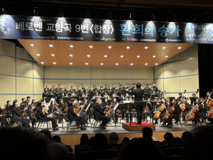 베토벤 교향곡 9번 <합창> ‘환희의 송가’ 공연 성황리 마무리