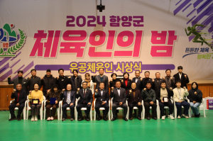 함양군체육회, 2024년 체육인의 밤 성료