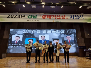 수동농협, 경남농협 경제혁신상 수상