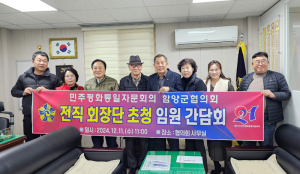 민주평통 함양군협의회, 전직 회장단 초청 임원 간담회 개최