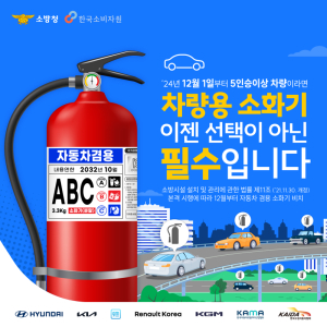 함양소방서, 차량용 소화기 비치 의무 확대 홍보