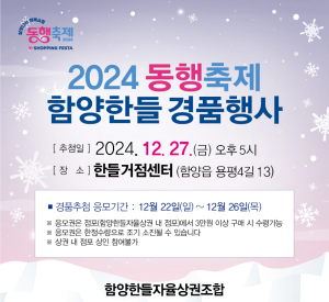 2024 동행축제, 함양한들 상권의 활기를 더하다