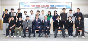 제19회 키스비전 프로그램 사전 오리엔테이션 개최