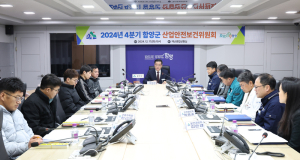 함양군, 2024년 4분기 산업안전보건위원회 개최