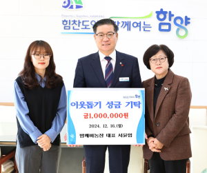 함양군, ‘희망 2025 나눔캠페인’ 성금·성품 기탁 이어져