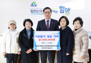 한국여성소비자연합 함양지부, 이웃돕기 성금 100만 원 기탁