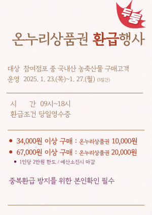 지리산함양시장, 설맞이 온누리상품권 환급행사 개최