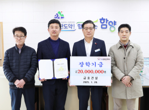 금호건설, 함양 지역 인재 육성을 위한 장학금 2000만 원 기탁