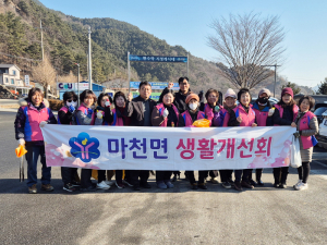 함양군 마천면 생활개선회, 설맞이 대청소 실시