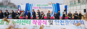 함양군, 누이센터 착공식 및 안전 결의대회 개최