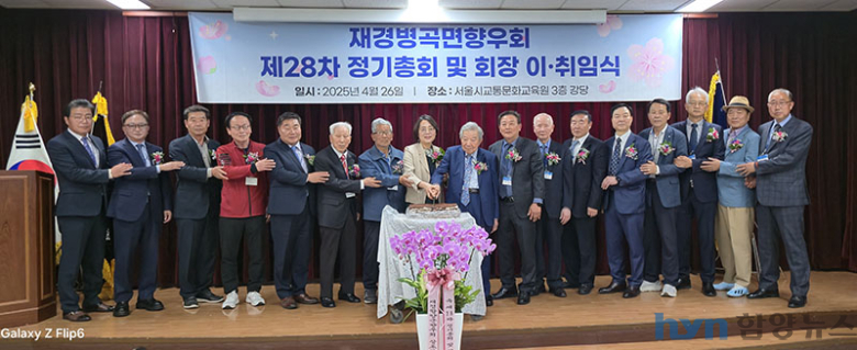 재경병곡면향우회, 제28차 정기총회 및 회장 이·취임식 개최