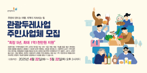 [광고] 관광두레사업 주민사업체 모집