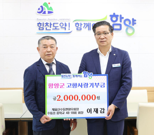 이재갑 재울산수동면향우회장, 함양군에 고향사랑기부금 200만 원 전달