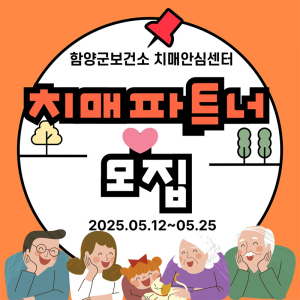 치매안심센터, ‘치매극복을 위한 첫걸음’ 치매파트너 모집 이벤트 진행
