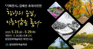 김혜선 초대 사진전 ‘함양의 숨결, 아름다움을 품다’ 개최