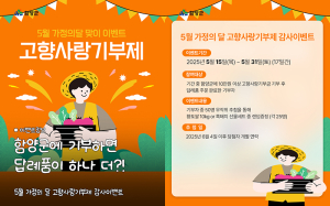 함양군, 가정의 달 맞아 고향사랑기부제 감사 이벤트 진행