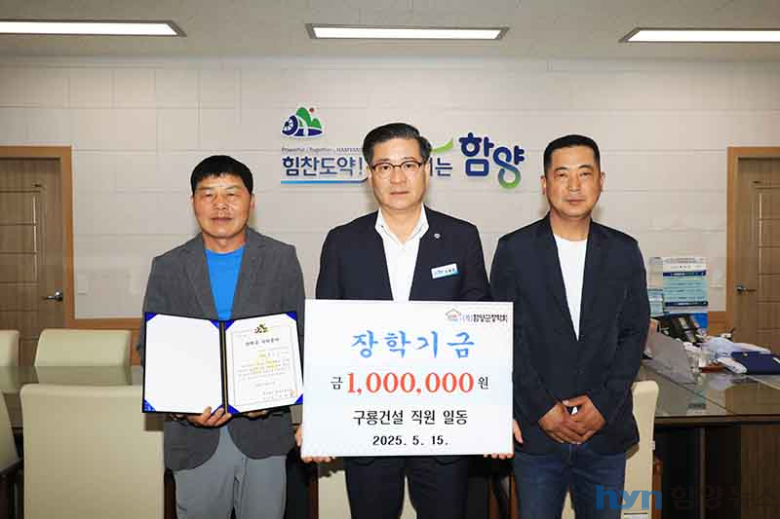구룡건설 직원 일동, 함양군장학회에 장학금 100만 원 기탁