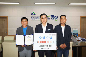 구룡건설 직원 일동, 함양군장학회에 장학금 100만 원 기탁