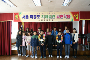 위림초. 서울 미동초 학생들과 만남
