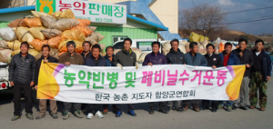 한국농촌지도자함양군연합회 깨끗한 농촌만들기 캠페인 