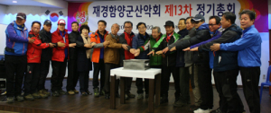 재경 함양군산악회 제13차 정기총회