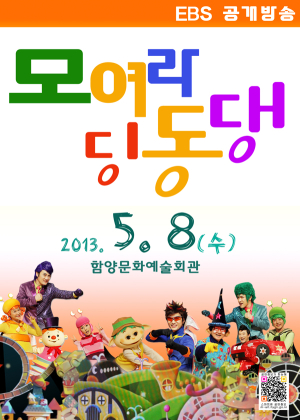 모여라 딩동댕’ 5월8일 함양문화예술회관 초청공연