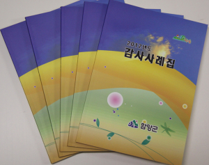 함양군. 2012년 기준 감사사례집 발간 