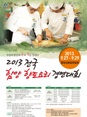 전국 함양 향토요리 경연대회 개최