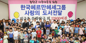 (주)한국헤르만헤세. 아동 도서 및 이웃돕기 성금 기탁