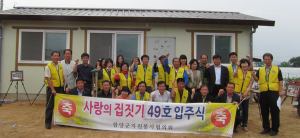 함양군자원봉사협의회. 사랑의 집 지어주기 제49호 입주식