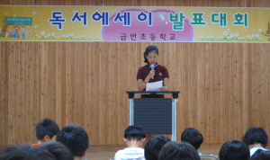 금반초. 생각이 자라나는 독서에세이 발표대회