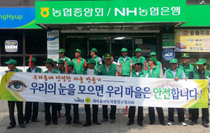 새마을 지회 안전한 마을만들기 발대식