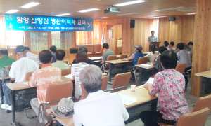 함양 산양삼 생산이력제 교육